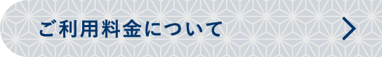 ご利用料金について