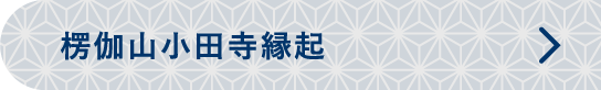 楞伽山小田寺縁起