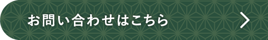 お問い合わせはこちら