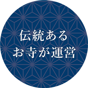 伝統あるお寺が運営
