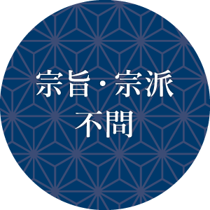 宗旨・宗派不問