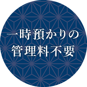一時預かりの管理料不要