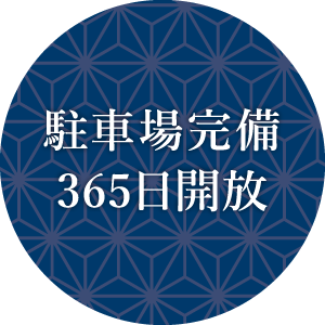 駐車場完備365日開放