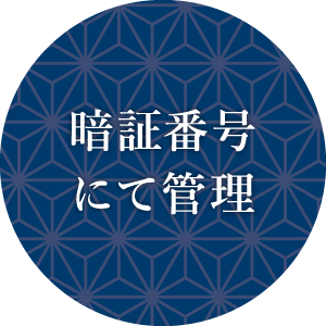 暗証番号にて管理