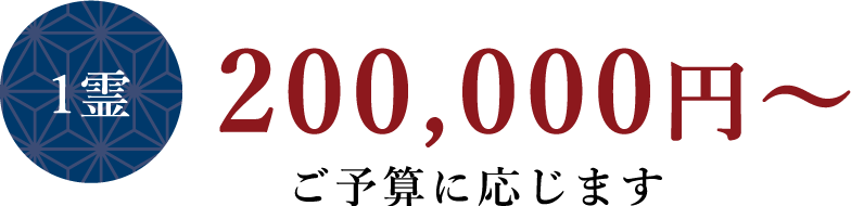 1霊/200,000円〜